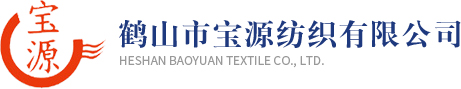 鶴山市寶源紡織有限公司